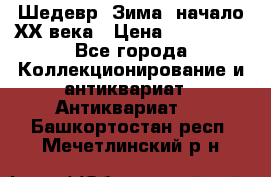 Шедевр “Зима“ начало ХХ века › Цена ­ 200 000 - Все города Коллекционирование и антиквариат » Антиквариат   . Башкортостан респ.,Мечетлинский р-н